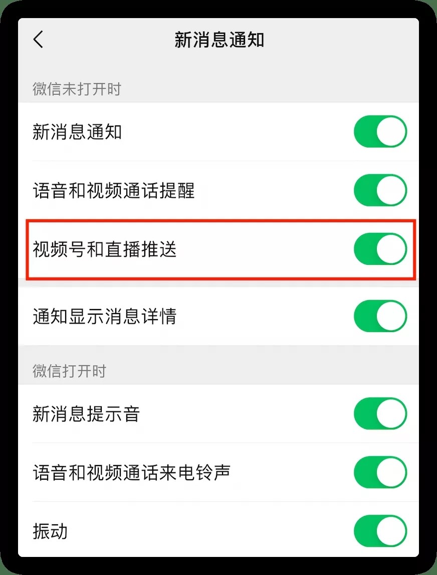 微信视频号和直播推送怎么关闭推送