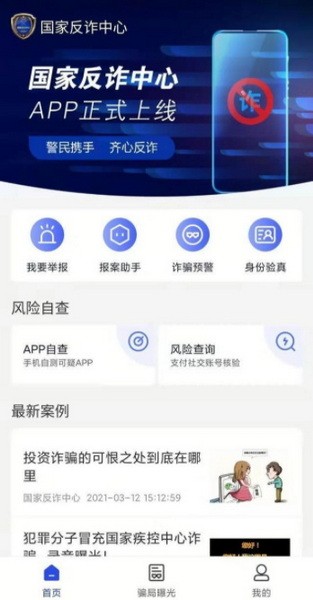 国家反诈中心app怎么下载安装注册步骤操作流程4