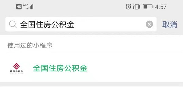 全国住房公积金小程序怎么登录使用方法1