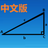 三角函数计算器最新版